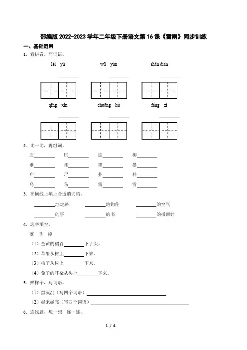 部编版2022-2023学年二年级下册语文第16课《雷雨》同步训练