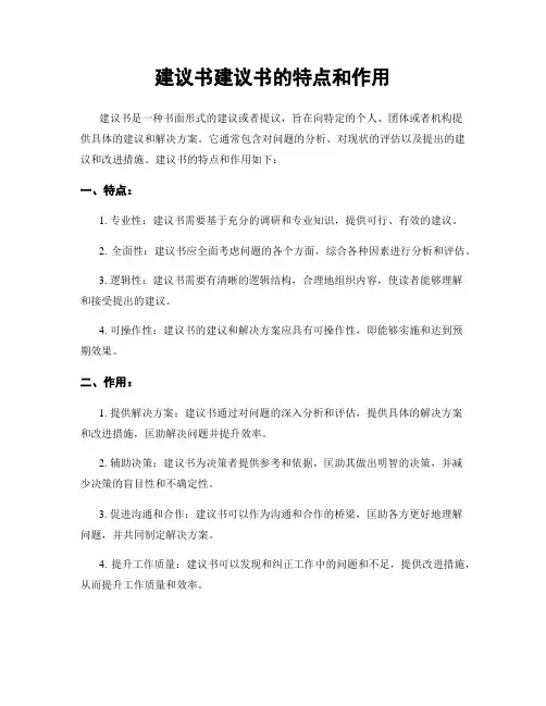 建议书建议书的特点和作用