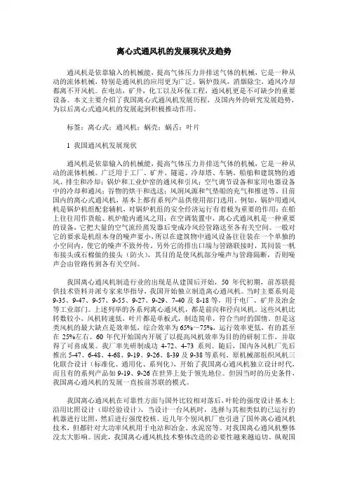 离心式通风机的发展现状及趋势