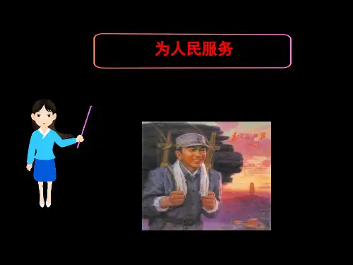 人教版六年级下册语文12课为人民服务PPT课件