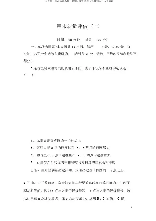 【人教版】高中物理必修二检测：第六章章末质量评估(二)含解析