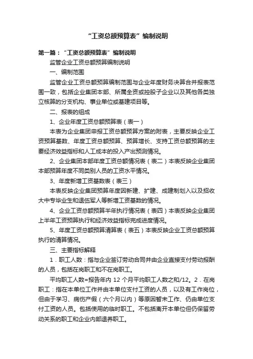 “工资总额预算表”编制说明