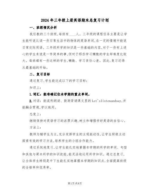 2024年三年级上册英语期末总复习计划(二篇)