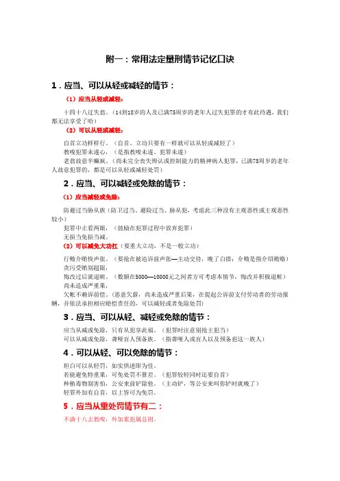 常用法定量刑情节记忆口诀