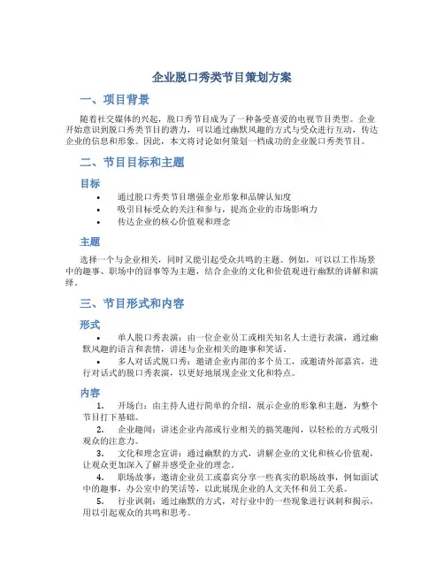 企业脱口秀类节目策划方案