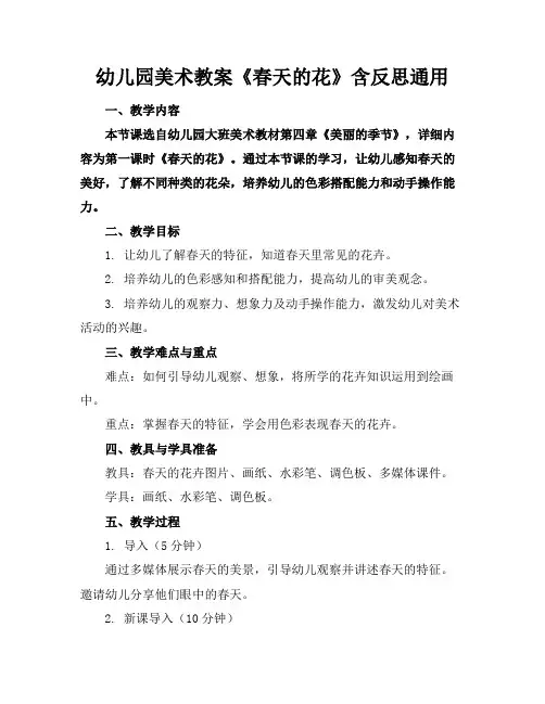 幼儿园美术教案《春天的花》含反思通用