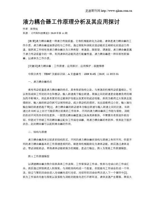 液力耦合器工作原理分析及其应用探讨