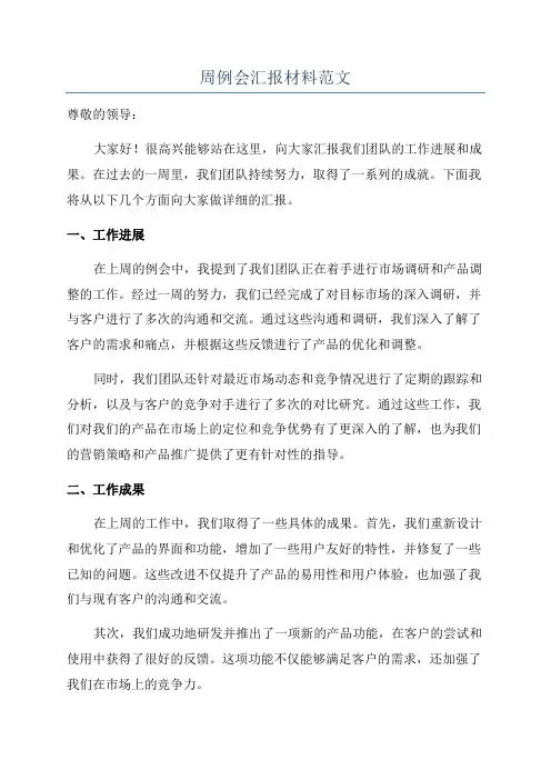 周例会汇报材料范文