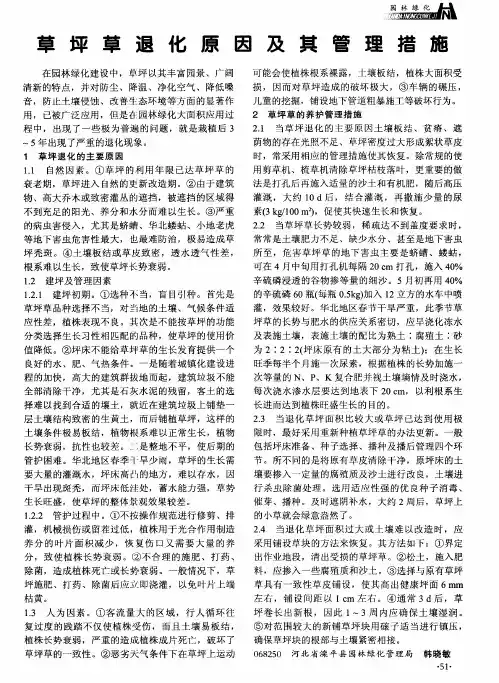 草坪草退化原因及其管理措施