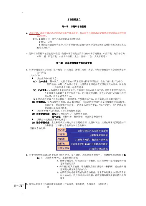 市场营销学 重点知识(自己整理的)