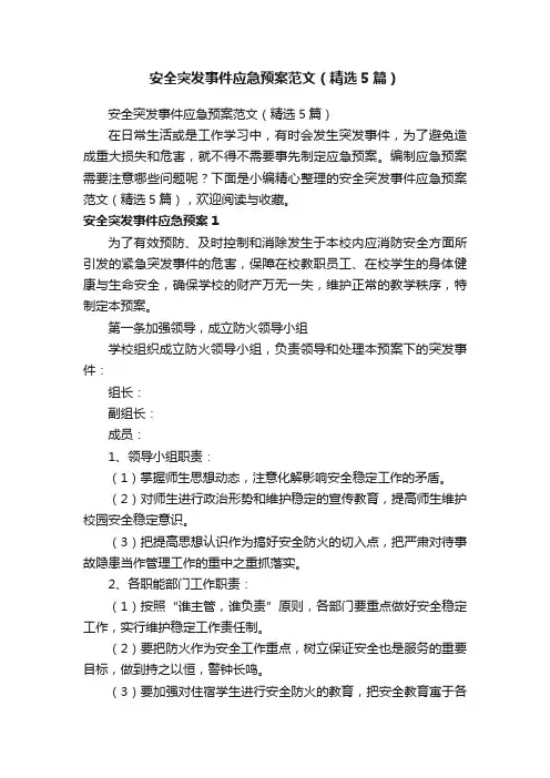 安全突发事件应急预案范文（精选5篇）