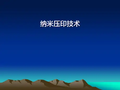 纳米压印技术