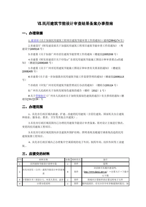 民用建筑节能设计审查结果备案办事指南