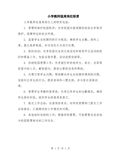 小学教师值周岗位职责