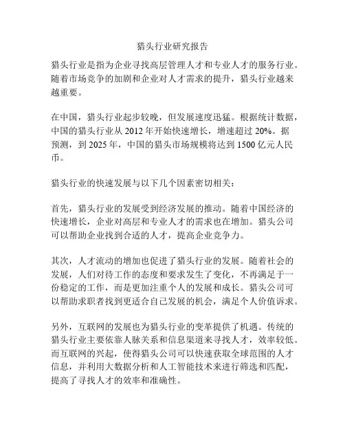猎头行业研究报告
