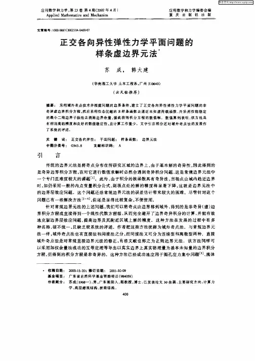 正交各向异性弹性力学平面问题的样条虚边界元法