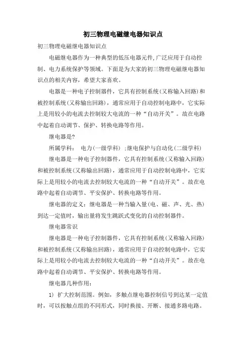 初三物理电磁继电器知识点