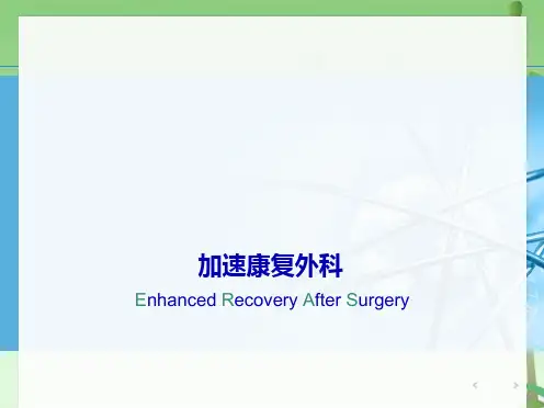 加速康复外科(共27张PPT)