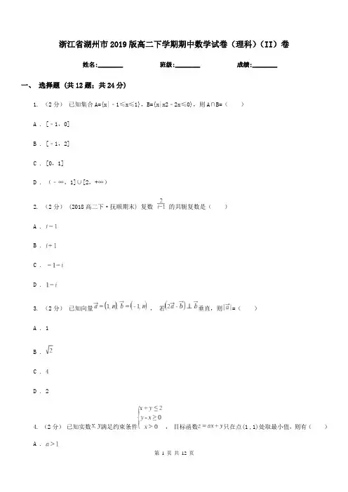 浙江省湖州市2019版高二下学期期中数学试卷(理科)(II)卷