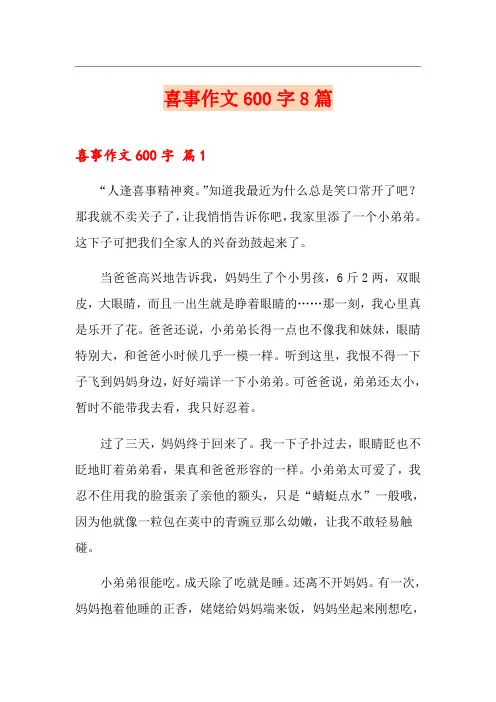 喜事作文600字8篇