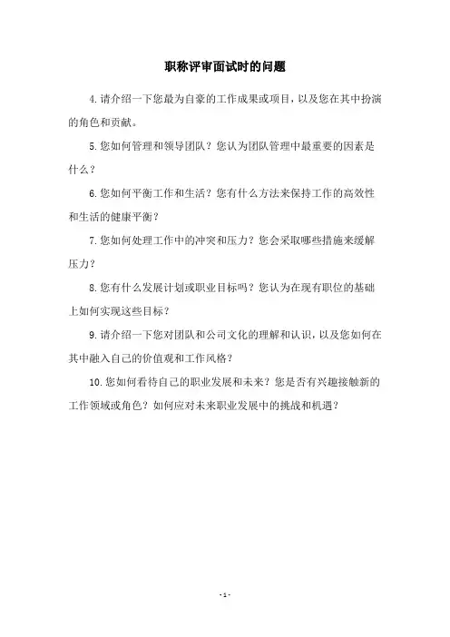 职称评审面试时的问题