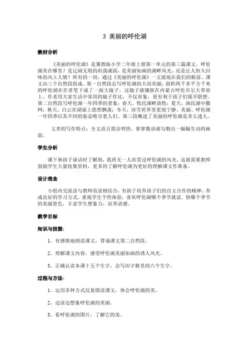 冀教版二年级上册语文教案全集3美丽的呼伦湖  教案