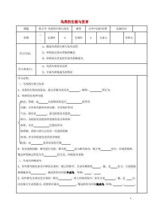 八年级生物下册21.5鸟类的生殖和发育学案苏教版