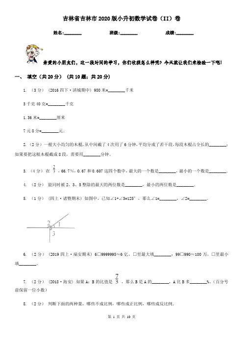 吉林省吉林市2020版小升初数学试卷(II)卷