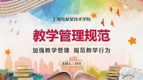 职业技术学院大中小学校教学管理规范加强教学管理规范教学行为PPT演示课件