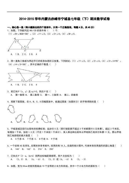 【解析版】赤峰市宁城县七年级下期末数学试卷