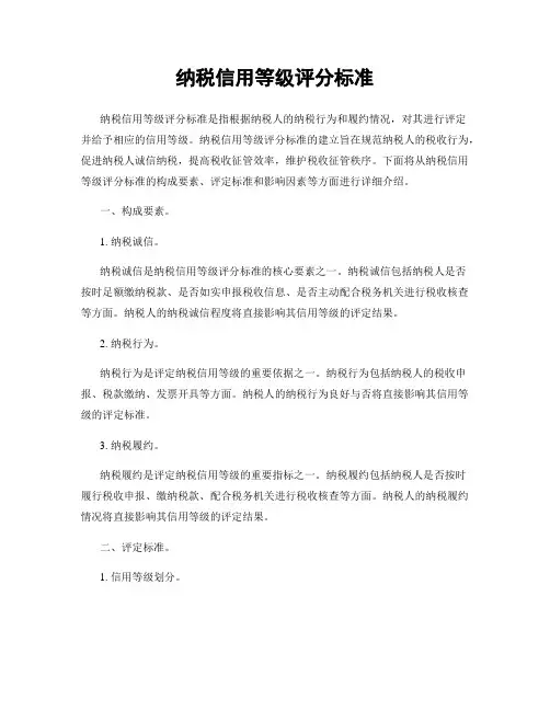 纳税信用等级评分标准