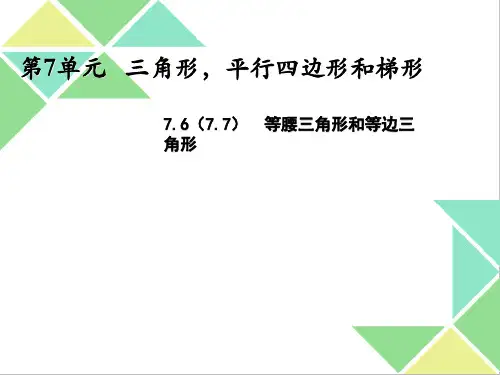 苏教版四年级下册数学7.6等腰三角形和等边三角形(课件)
