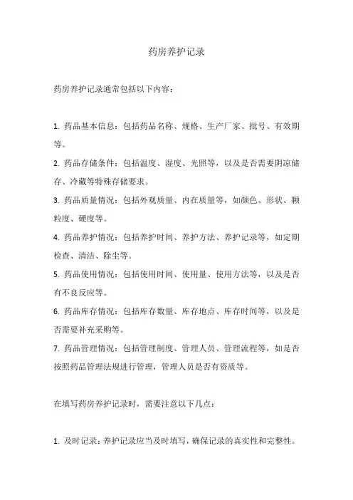 药房养护记录