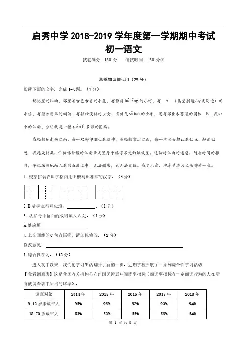 南通市启秀中学2018-2019学年度初一语文第一学期期中考试 