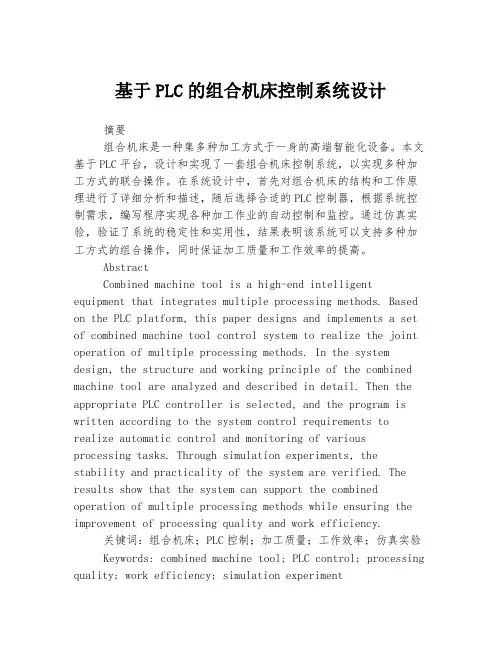 基于PLC的组合机床控制系统设计