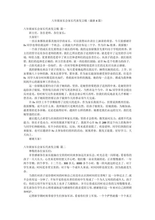 八年级家长会家长代表发言稿(最新4篇)