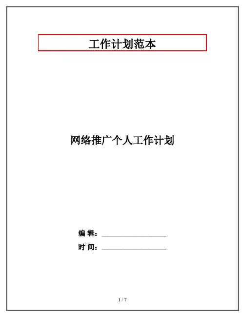 网络推广个人工作计划