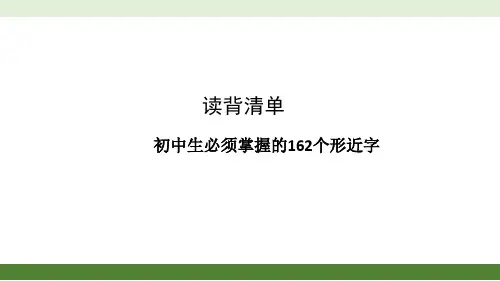 初中生必须掌握的162个形近字