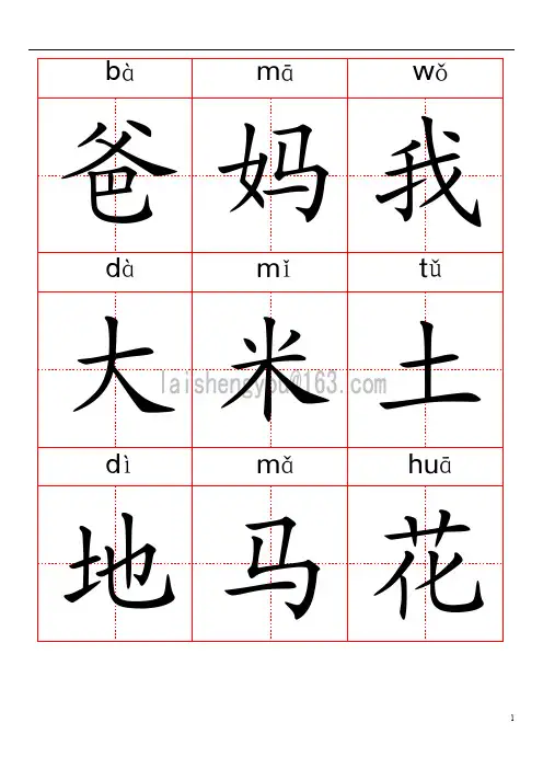 水印版  田字格带拼音生字卡片(人教版小学语文第一册)