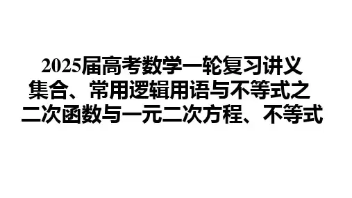 二次函数与一元二次方程、不等式课件-2025届高三数学一轮复习