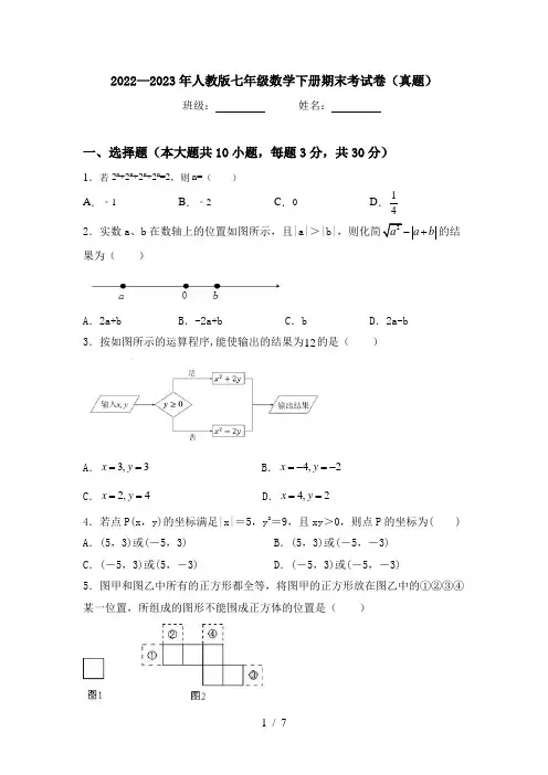 2022—2023年人教版七年级数学下册期末考试卷(真题)