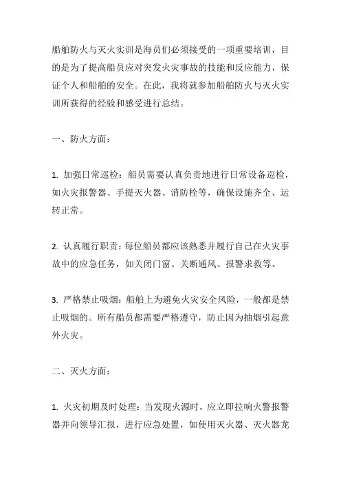 船舶防火与灭火实训总结