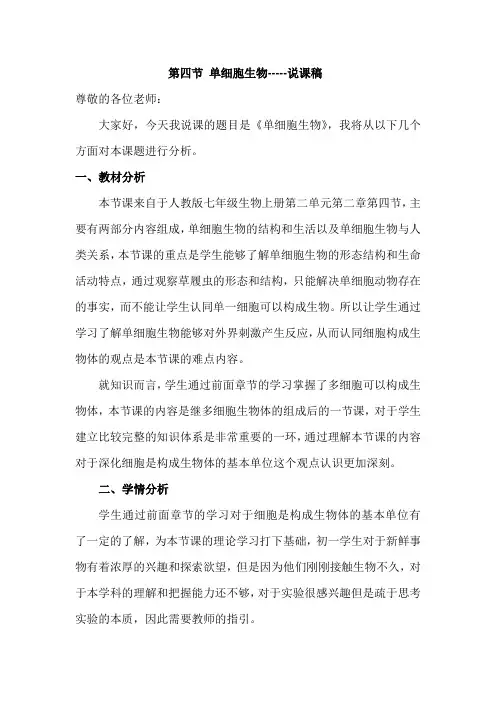 人教版七年级生物上册第二单元第二章第四节单细胞生物(说课稿)