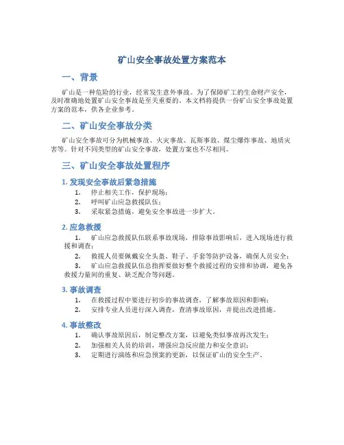 矿山安全事故处置方案范本