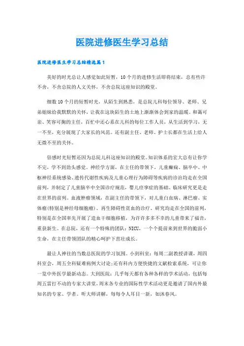 医院进修医生学习总结