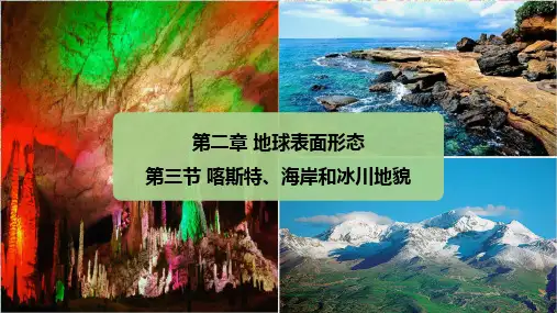湘教版必修一地理2.3 喀斯特、海岸和冰川地貌  课件(36张PPT)