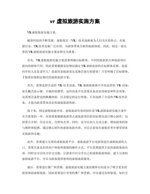 vr虚拟旅游实施方案