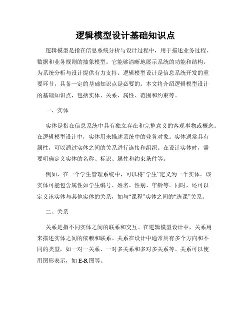 逻辑模型设计基础知识点