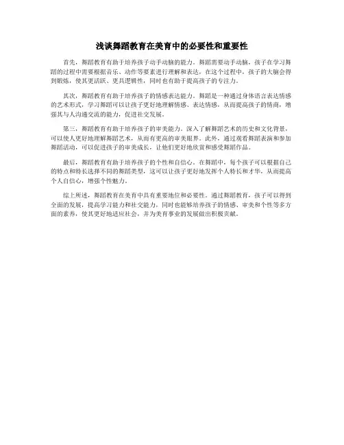 浅谈舞蹈教育在美育中的必要性和重要性