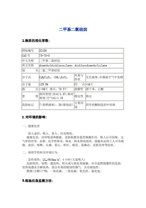 二甲基二氯硅烷